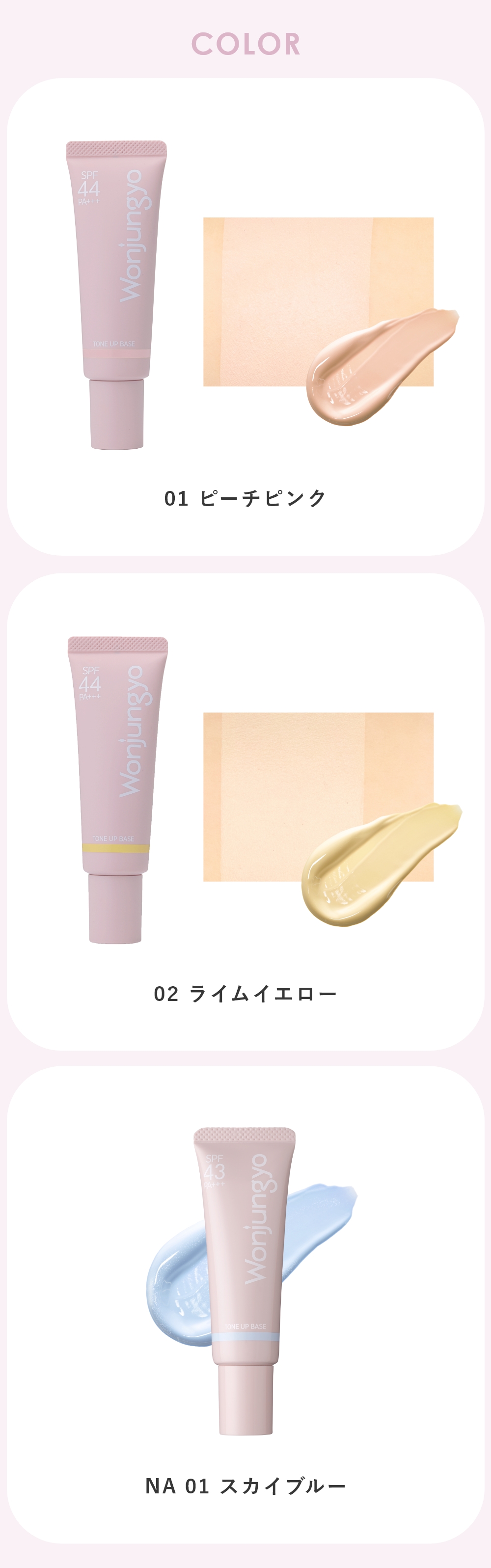 トーンアップベース｜Wonjungyo